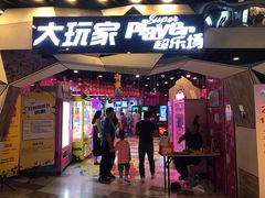 -大玩家(通州万达广场店)