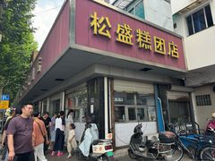 -松盛糕团店(红旗桥店)