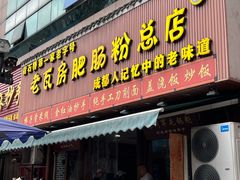 -青石桥老瓦房肥肠粉总店(青石桥总店)