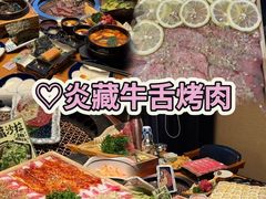 -炎蔵牛舌烤肉