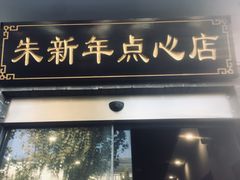 门面-朱新年·苏式汤团·面点(北寺塔店)
