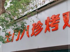 门面-土门八珍烤鸡腊味店(土门老店)