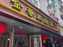 -金哥私房菜馆(张府园总店)