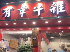 门面-有章牛杂(石厦店)