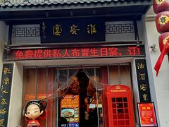 -淮安宴·淮扬菜(清河路一店)