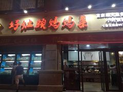 门面-好灶头妈妈菜·柴火灶台鱼·千岛湖土菜地标美食