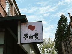 -有肉食·虎九闽菜(798艺术区店)