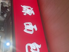 -惠源面包店(开禾路店)