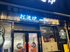 -金龙·打边炉(南京西路店)