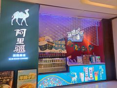 -阿里疆Alijiang·丝路美食·异域风情·清真(长楹天街店)