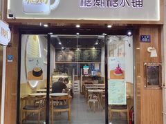 门面-糖潮糖水铺(省府店)