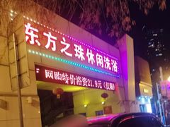 -东方之珠洗浴休闲广场(和平店)