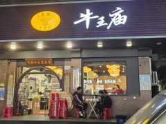 -牛王庙(龙华花园店)