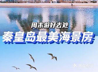 秦皇岛旅行超美海景房人少景美小众看海好去处