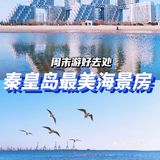 秦皇岛旅行🌊超美海景房👉人少景美小众看海好去处