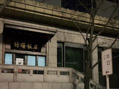 -仿膳饭庄(天安门店)