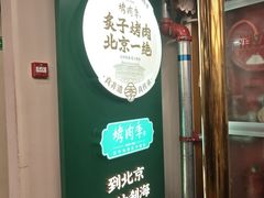 -烤肉季饭庄