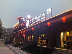 -丁里羊肉小镇(太宁路口店)