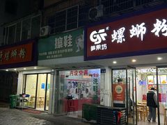 -笋果坊螺蛳粉(竹园小区店)