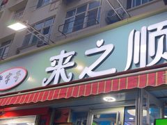 -来之顺海鲜菜馆·青岛菜(栈桥店)