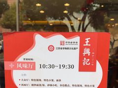 -王興記(中山路店)