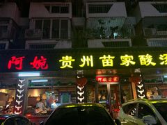 门面-阿婉贵州苗家酸汤鱼(梅林店)