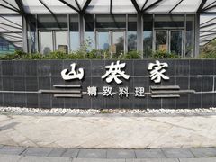 -山葵家·创意料理(宁波来福士店)