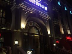 -龙福成肥牛火锅(文昌店)