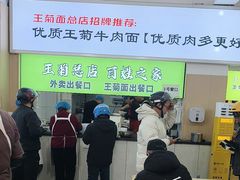 -王菊美食街·王菊面馆(总店)