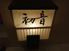 -本逸·割烹料理(湖墅店)