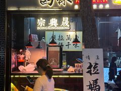 -清真拉妈卤味(回民街店)
