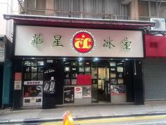 门面-华星冰室(湾仔店)