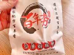 餐具摆设-百年夯碳烤胡椒饼(阿拉城店)