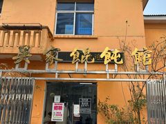 -吴家馄饨