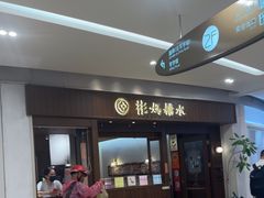 -彬媽糖水(侨鑫国际店)