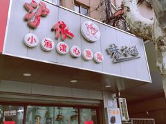 -沪依小酒馆心意菜