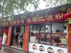 -洞子口张老二凉粉(文殊坊美食街店)