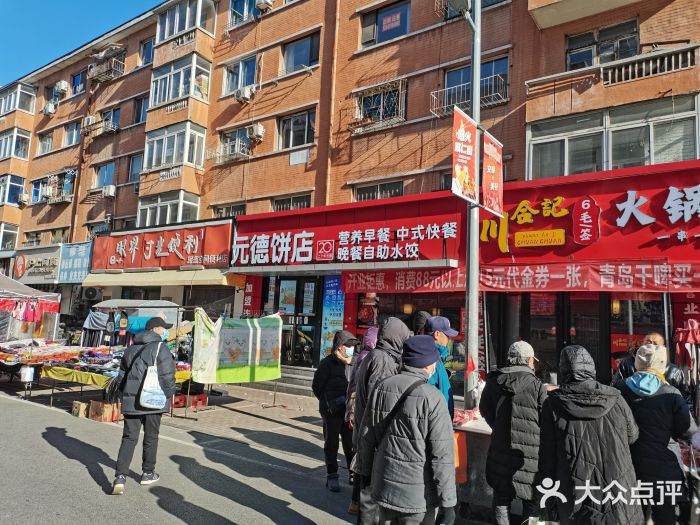 元德饼店(成仁商业街店)图片