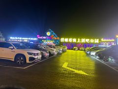 -北戴河碧螺塔海上酒吧公园