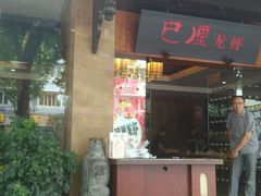 android_upload_pic-巴厘龙虾·榜首油焖大虾(音乐学院·沿江酒馆店)