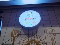 -Aimiqi.Pizza.爱米奇私厨(虹梅路红春大厦店)