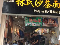 门面-林氏沙茶面·闽南必尝小吃(福建路店)
