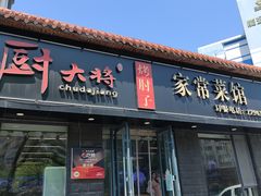 -厨大将烤肘子(镇江北路店)