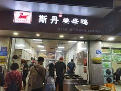 门面-斯丹姜母鸭·古法干香(涂门街总店)