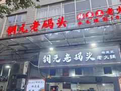 -铜元老码头鳝鱼火锅
