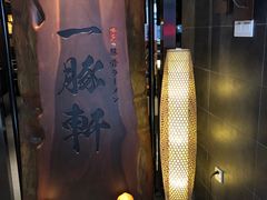 -一豚轩·烧鸟·豚骨拉面(五四路店)