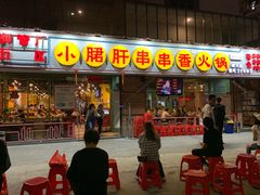 门面-钢管厂五区小郡肝串串香(南山店)