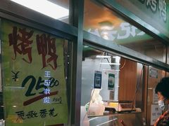 -上海枇杷烤鸭(城乡贸易中心店)