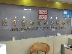 -聚贤贵都宾馆