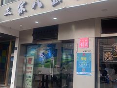 门面-正宗八宝冰饭·非遗冰饭·烧烤(奎桥店)